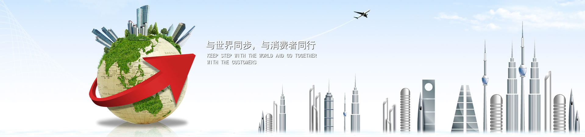 与世界同步，与消费者同行