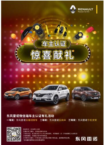 @雷诺车主，9-10月厂家福利派送ING，车主认证抢大礼！
