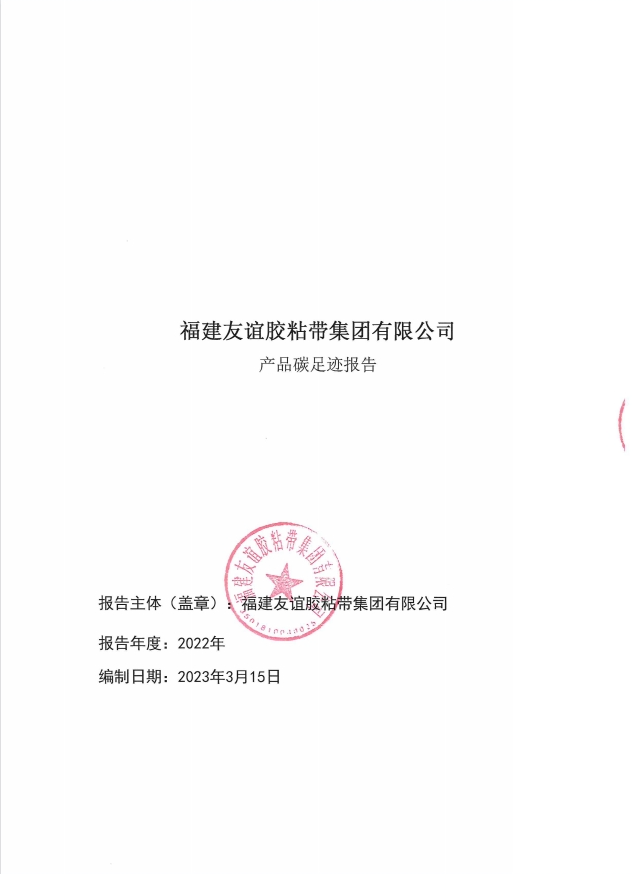 福建888集团电子游戏胶粘带集团有限公司产品碳足迹报告