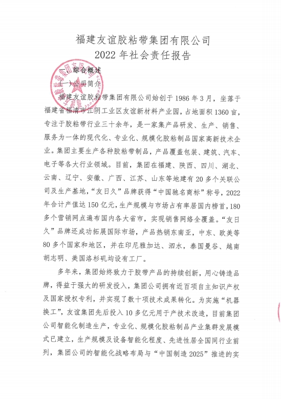 福建888集团电子游戏胶粘带集团有限公司2022年社会责任报告