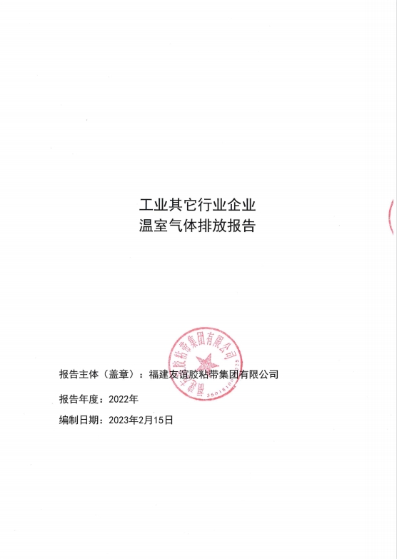 福建888集团电子游戏胶粘带集团有限公司温室气体排放报告