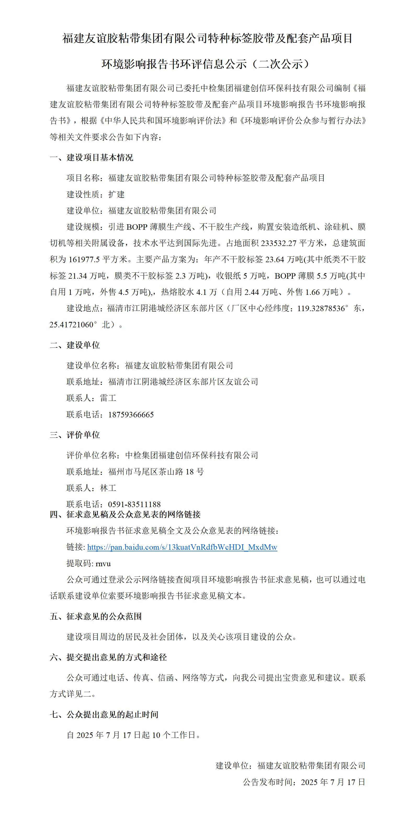 福建888集团电子游戏胶粘带集团有限公司特种标签胶带及配套产品项目 情形影响报告书环评信息公示（二次公示）