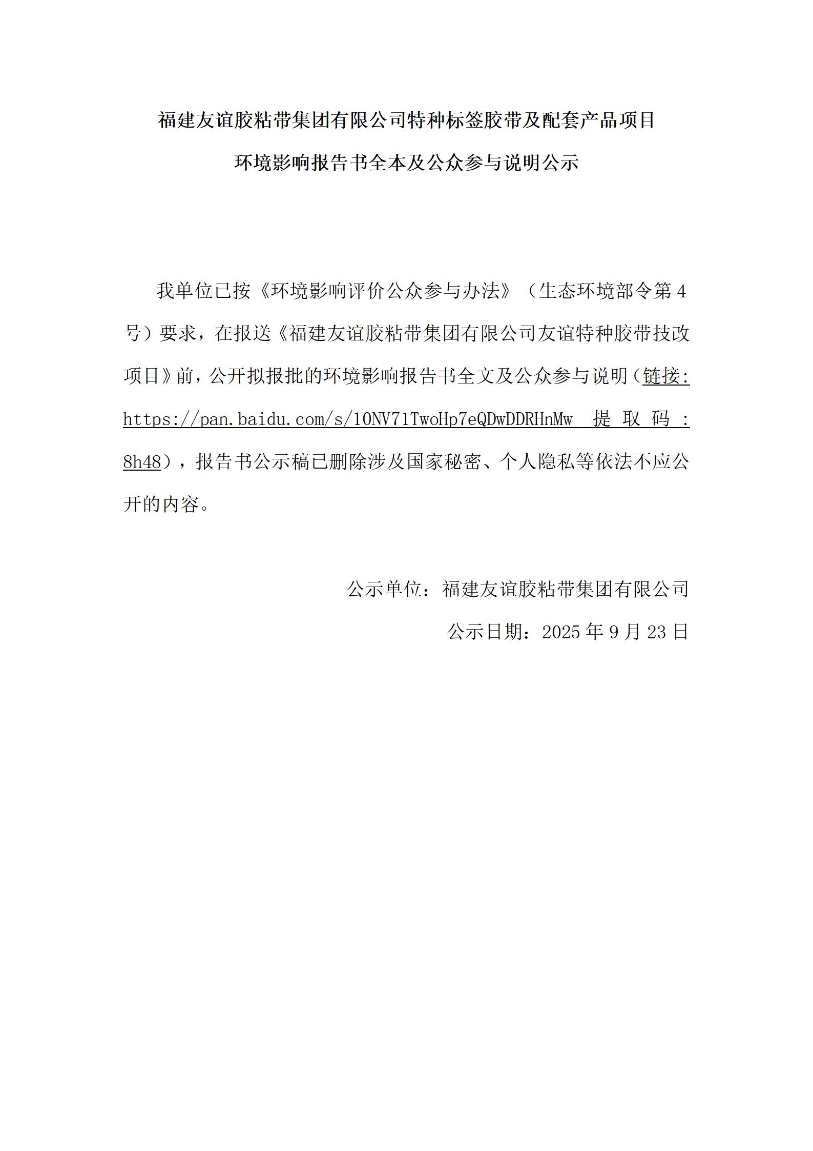 福建888集团电子游戏胶粘带集团有限公司特种标签胶带及配套产品项目 情形影响报告书全本及公众加入说明公示