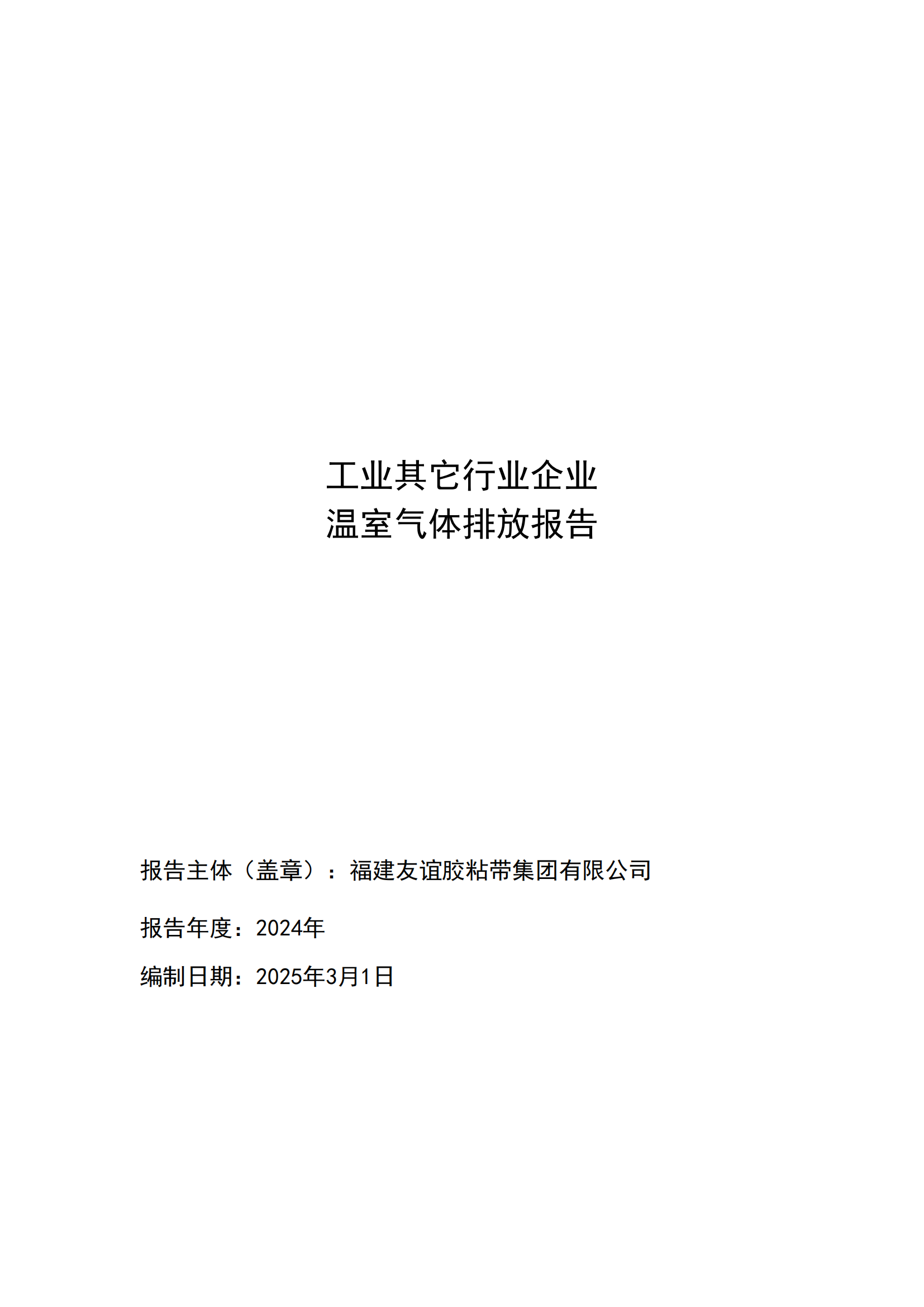 福建888集团电子游戏胶粘带集团有限公司 工业其它行业企业 温室气体排放报告公示